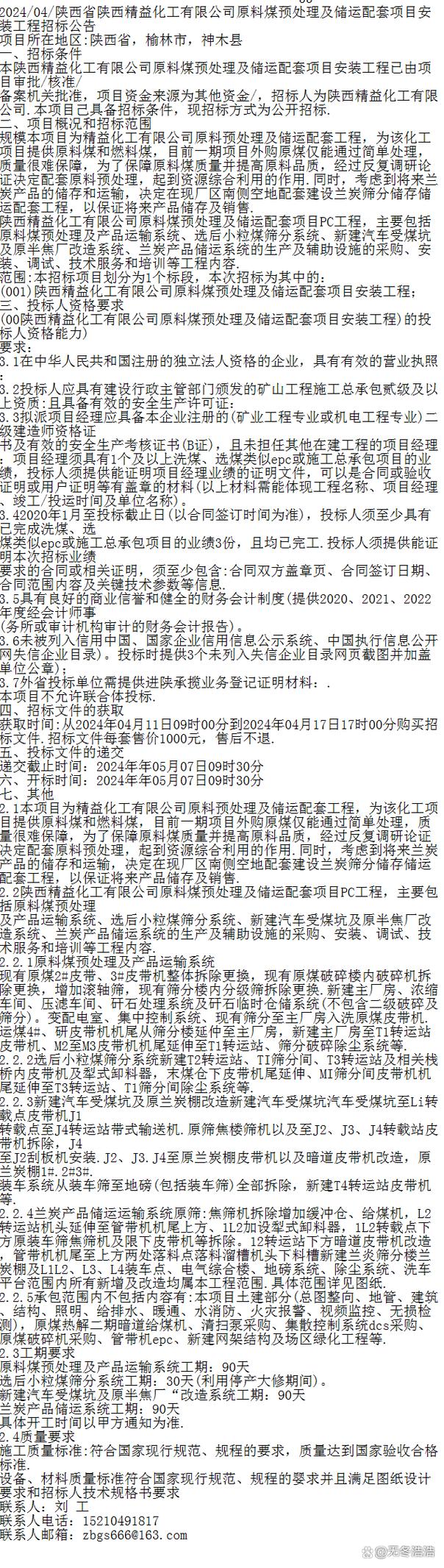 2024/04/陕西省陕西精益化工原料煤预处理及储运配套项目
